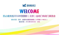 凱必盛助力北京國際自動門電動門展會 盡顯自動
